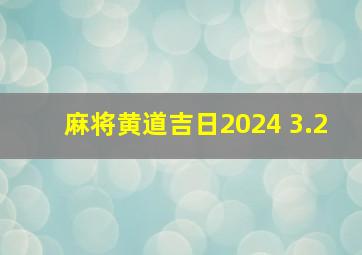 麻将黄道吉日2024 3.2